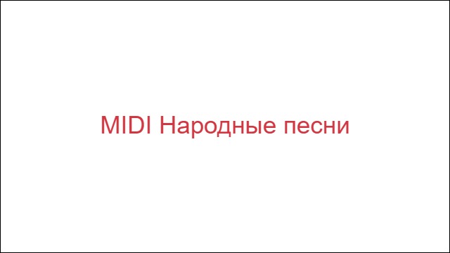 MIDI Народные песни