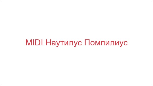 MIDI Наутилус Помпилиус