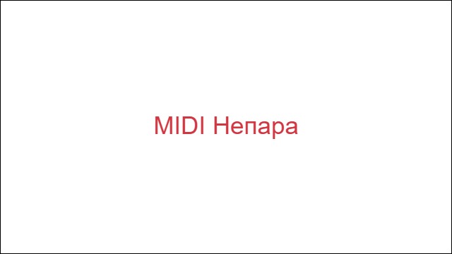 MIDI Непара