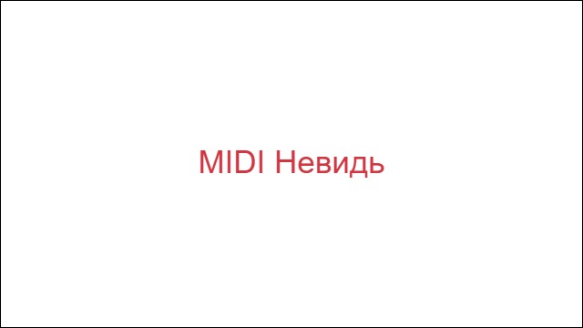 MIDI Невидь