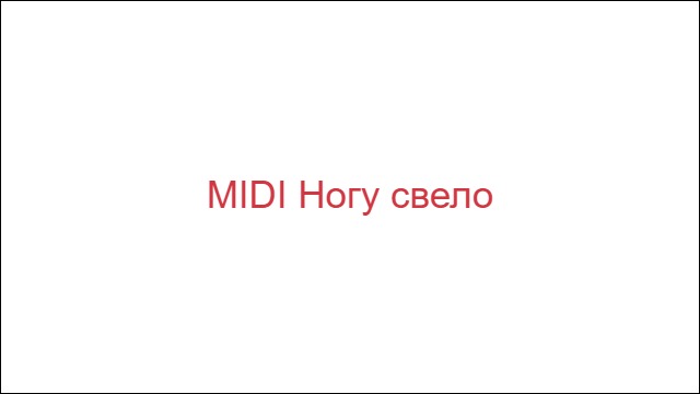 MIDI Ногу свело