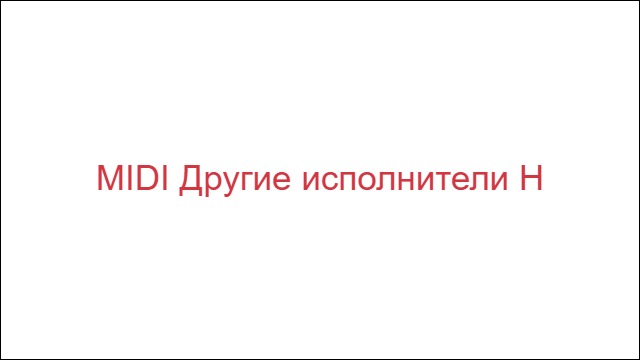 MIDI Другие исполнители "Н"