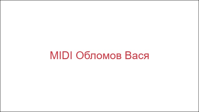MIDI Обломов Вася