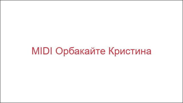 MIDI Орбакайте Кристина