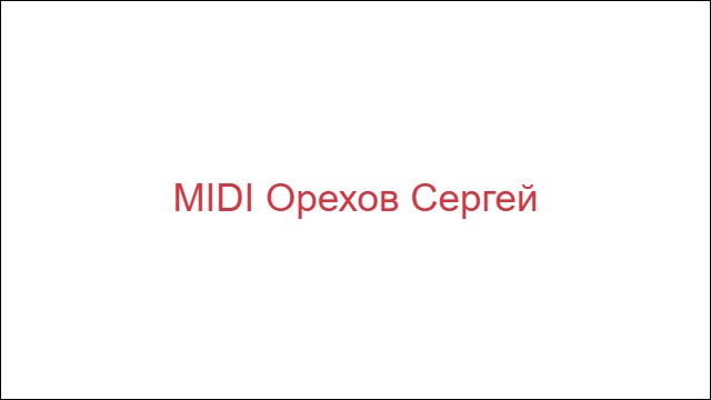 MIDI Орехов Сергей