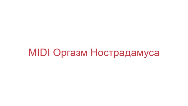 MIDI Оргазм Нострадамуса