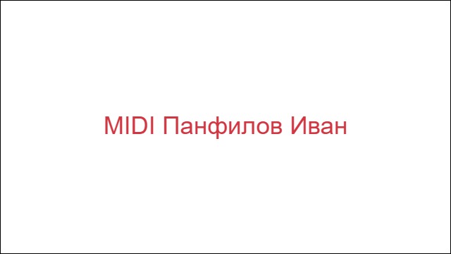 MIDI Панфилов Иван