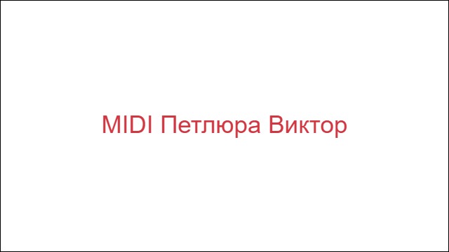 MIDI Петлюра Виктор