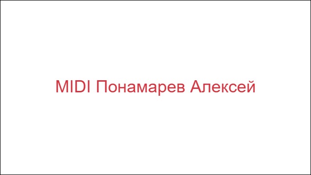 MIDI Понамарев Алексей