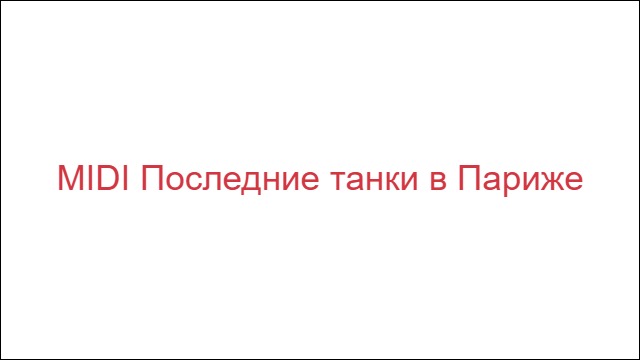 MIDI Последние танки в Париже