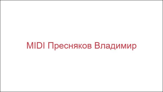 MIDI Пресняков Владимир