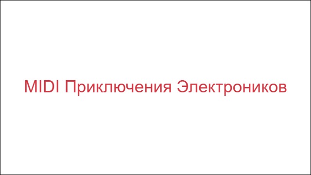 MIDI Приключения Электроников