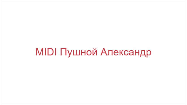 MIDI Пушной Александр