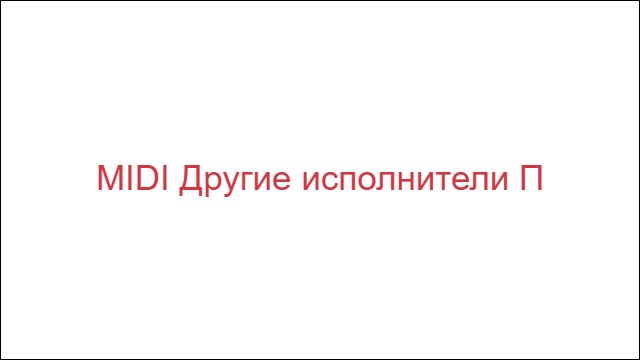 MIDI Другие исполнители "П"