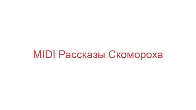 MIDI Рассказы Cкомороха