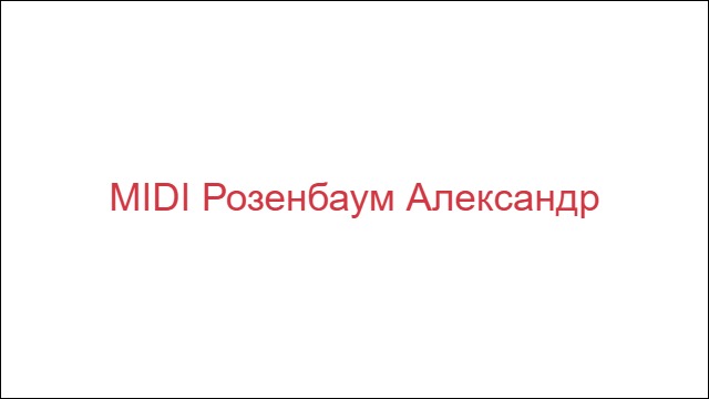 MIDI Розенбаум Александр