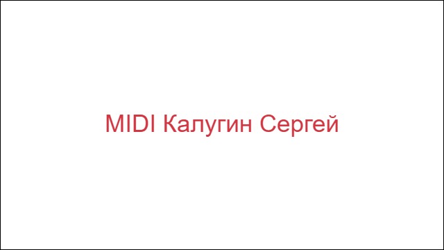 MIDI Калугин Сергей