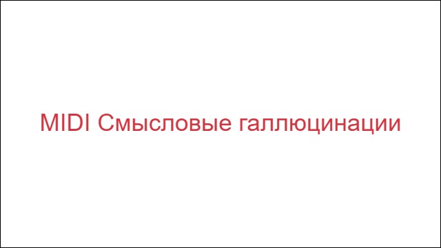MIDI Смысловые галлюцинации