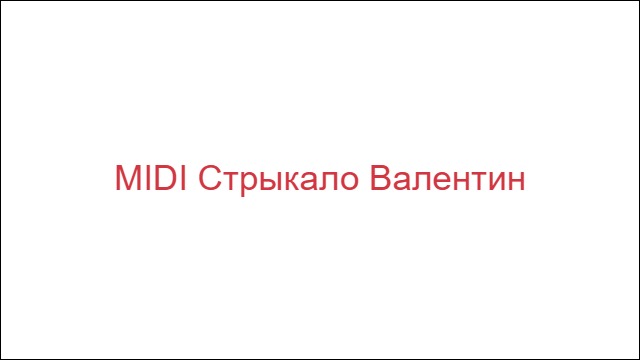 MIDI Стрыкало Валентин