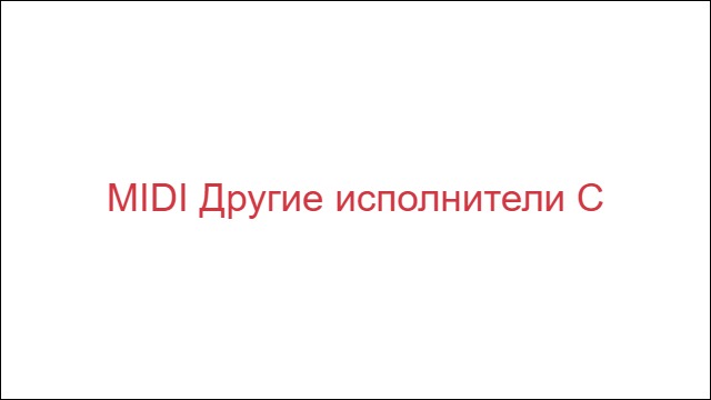 MIDI Другие исполнители "С"