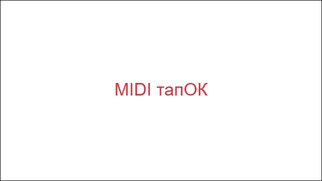 MIDI тапОК