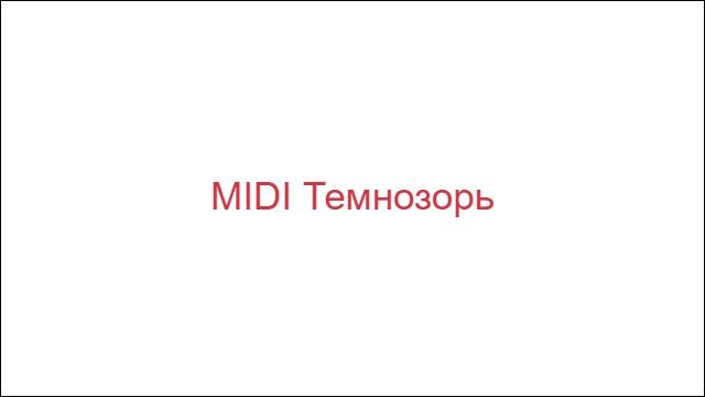 MIDI Темнозорь