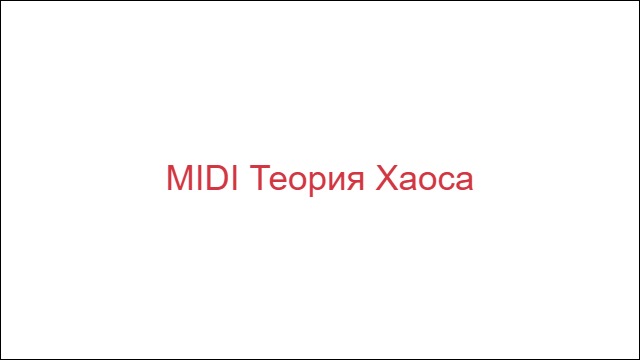MIDI Теория Хаоса