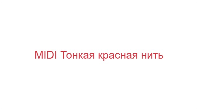 MIDI Тонкая красная нить