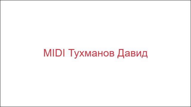 MIDI Тухманов Давид