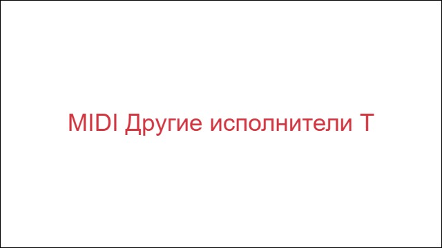 MIDI Другие исполнители "Т"