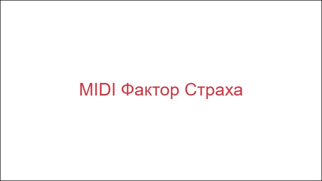 MIDI Фактор Страха