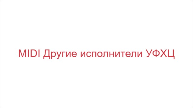 MIDI Другие исполнители "УФХЦ"
