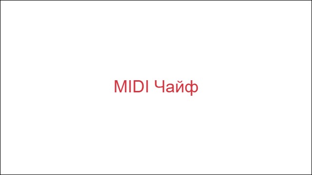 MIDI Чайф