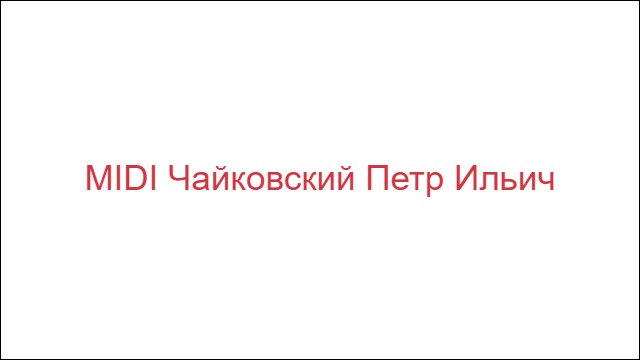 MIDI Чайковский Петр Ильич