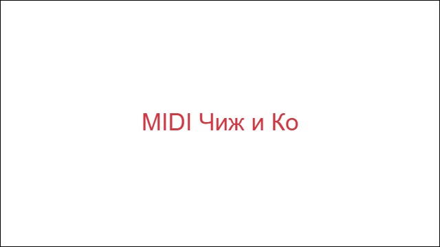 MIDI Чиж и Ко