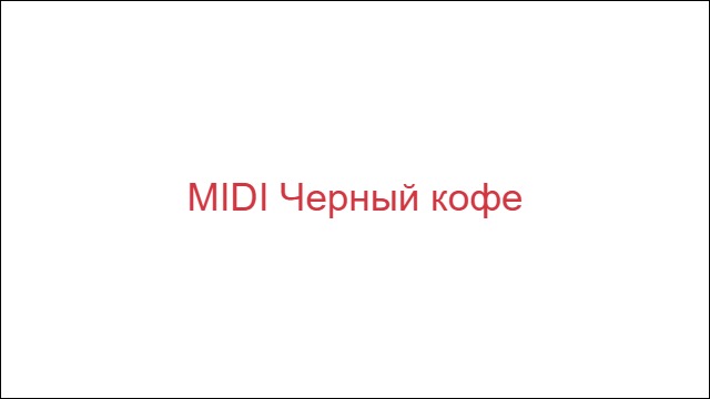 MIDI Черный кофе