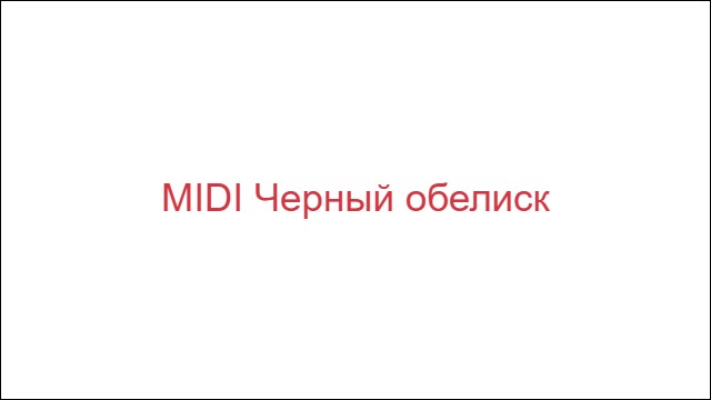 MIDI Черный обелиск