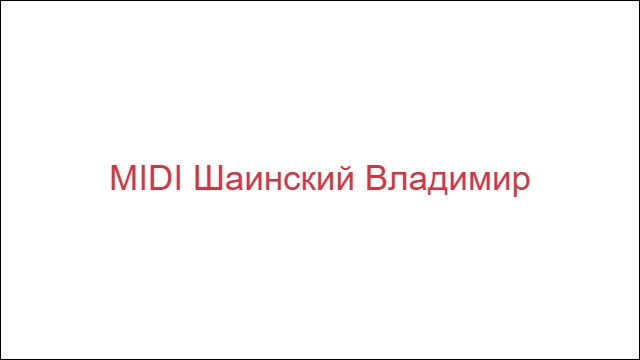 MIDI Шаинский Владимир