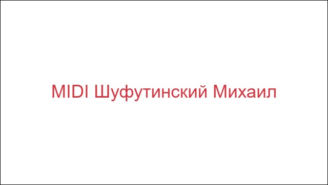 MIDI Шуфутинский Михаил
