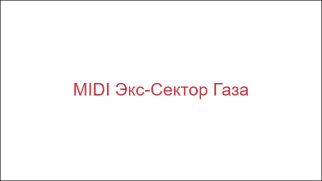 MIDI Экс-Сектор Газа