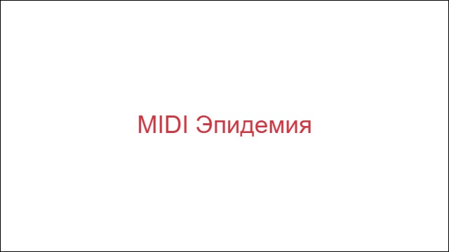 MIDI Эпидемия