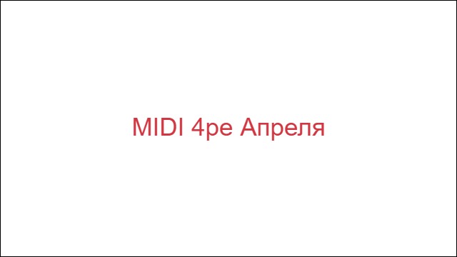 MIDI 4ре Апреля