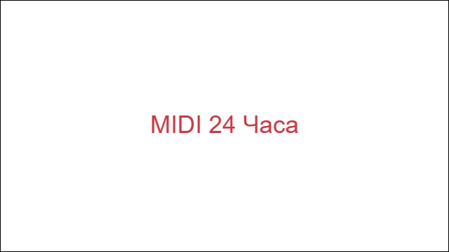 MIDI 24 Часа