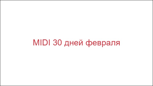 MIDI 30 дней февраля
