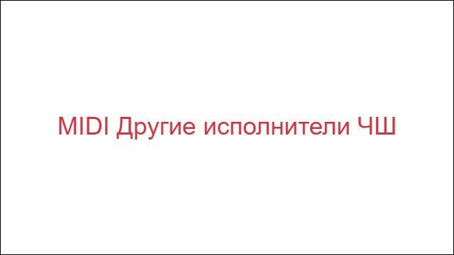 MIDI Другие исполнители "ЧШ"