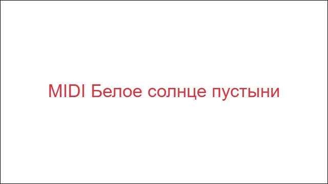 MIDI Белое солнце пустыни
