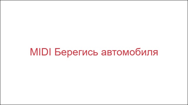 MIDI Берегись автомобиля