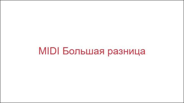 MIDI Большая разница
