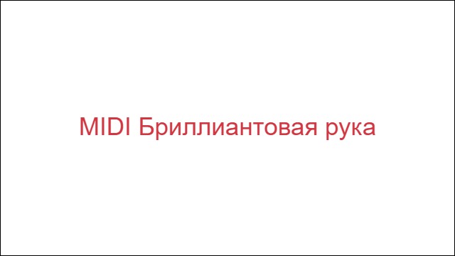 MIDI Бриллиантовая рука
