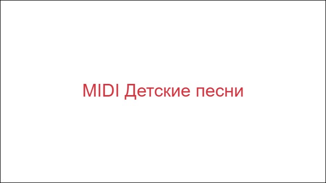 MIDI Детские песни